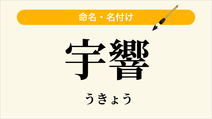 宇響