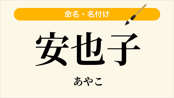 安也子