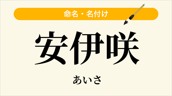 安伊咲