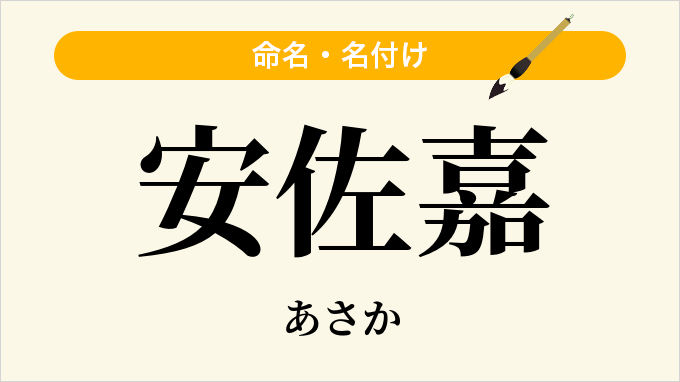 安佐嘉