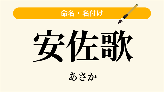 安佐歌