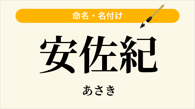 安佐紀