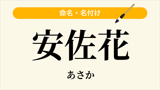 安佐花
