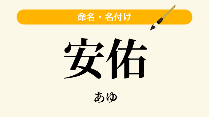安佑