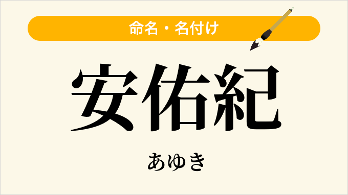 安佑紀