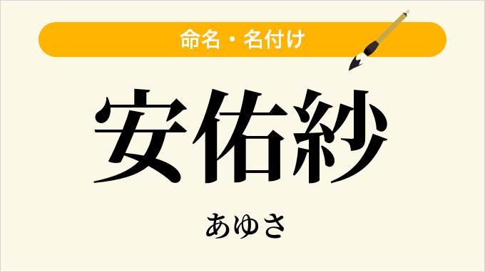 安佑紗