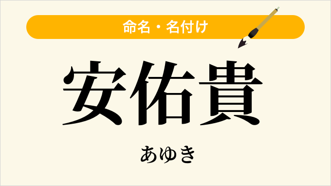 安佑貴