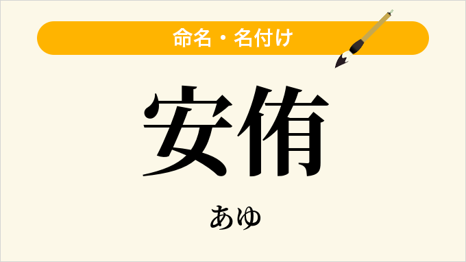 安侑