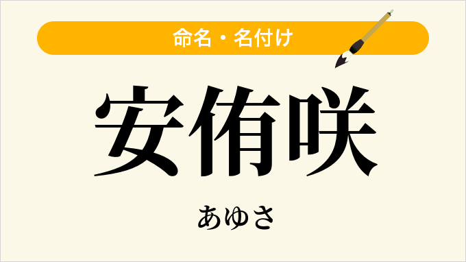 安侑咲