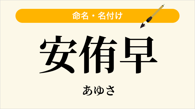 安侑早