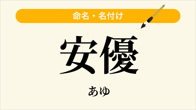 安優