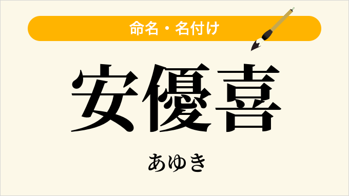 安優喜