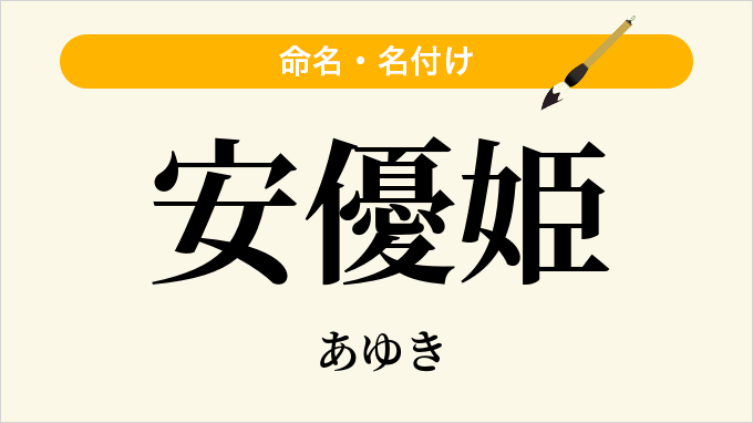 安優姫