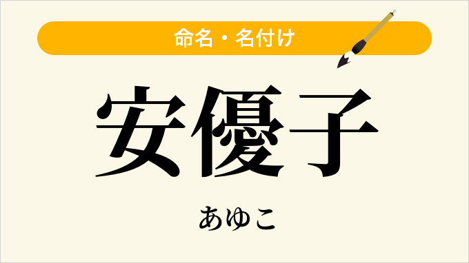 安優子