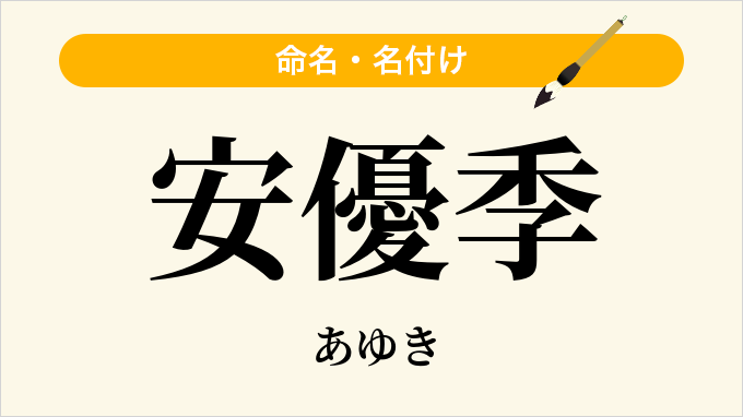安優季
