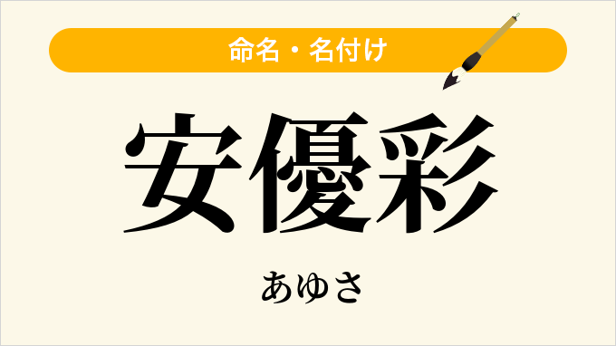 安優彩