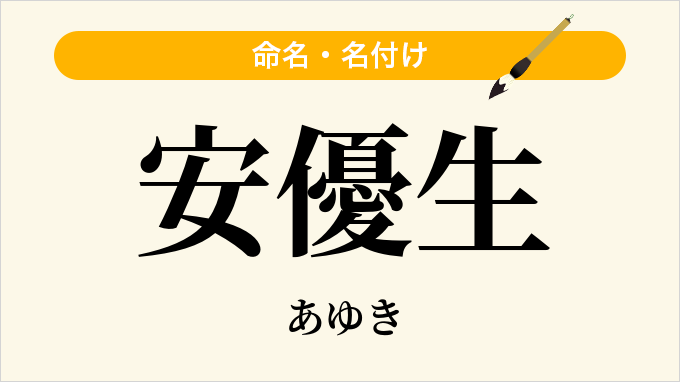 安優生