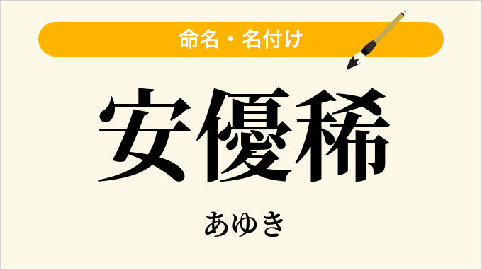 安優稀