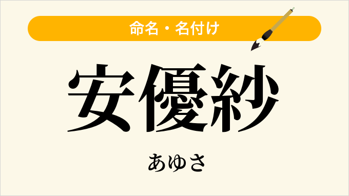 安優紗