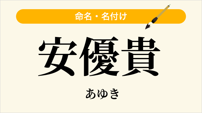 安優貴