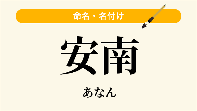 安南