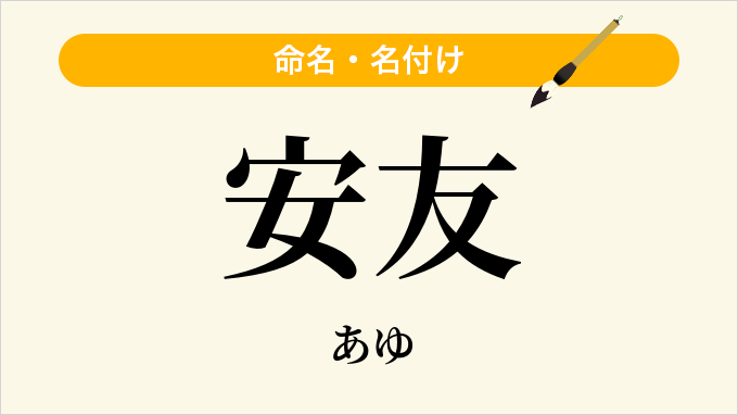 安友