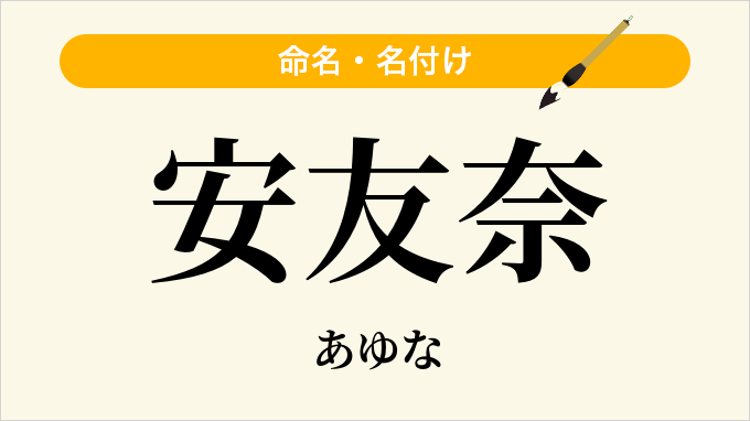 安友奈