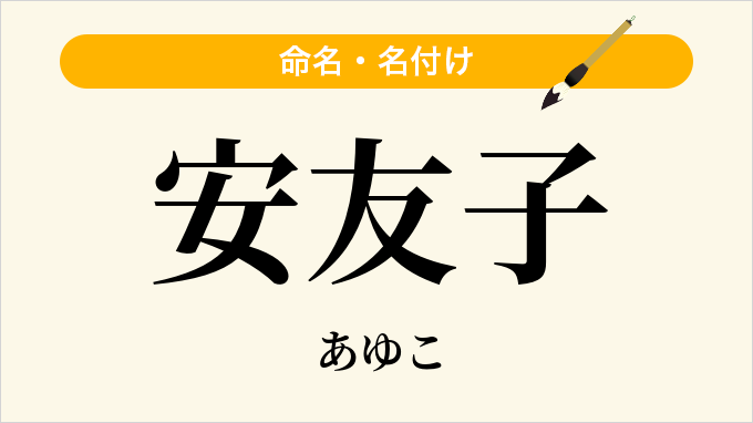 安友子