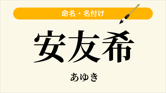 安友希