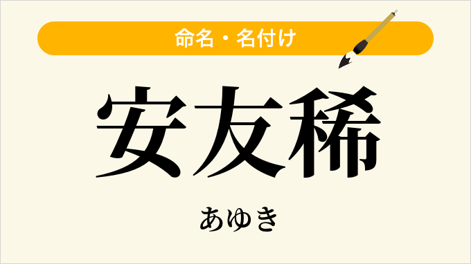 安友稀
