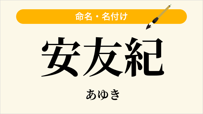 安友紀