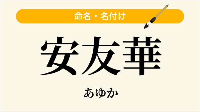 安友華