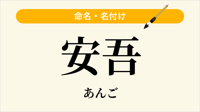 安吾