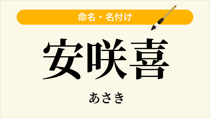 安咲喜