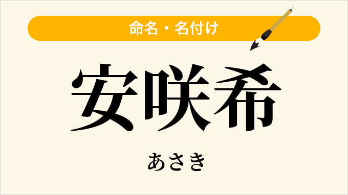 安咲希