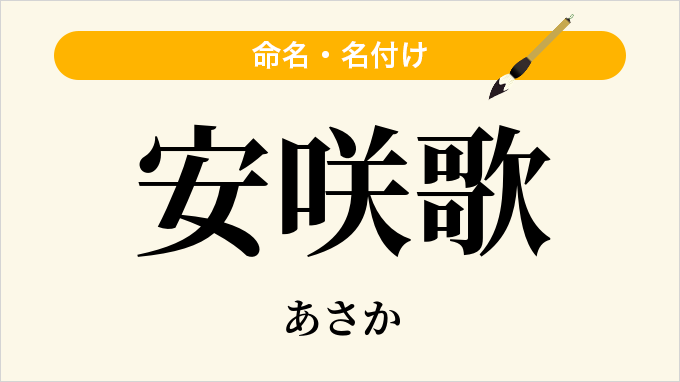 安咲歌