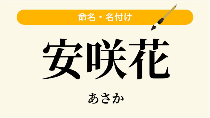 安咲花