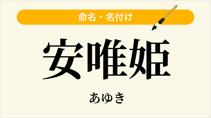 安唯姫