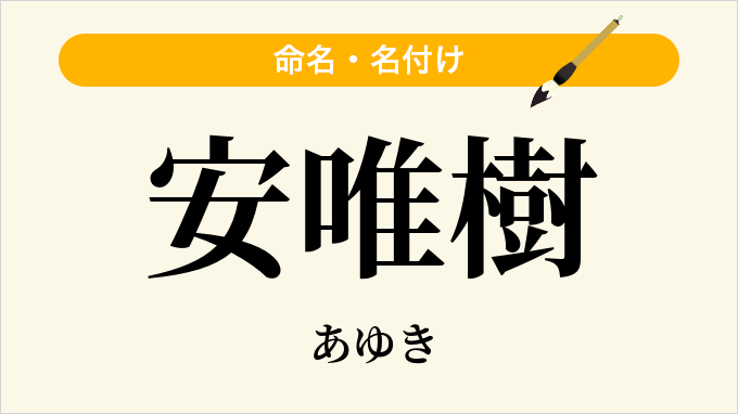 安唯樹