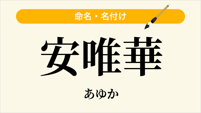 安唯華
