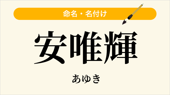 安唯輝