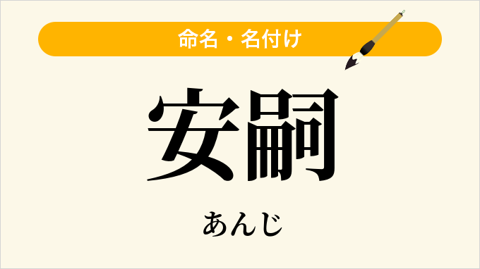 安嗣