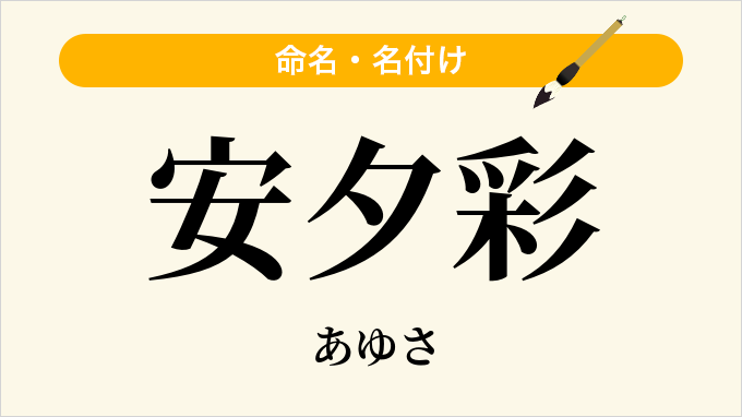 安夕彩