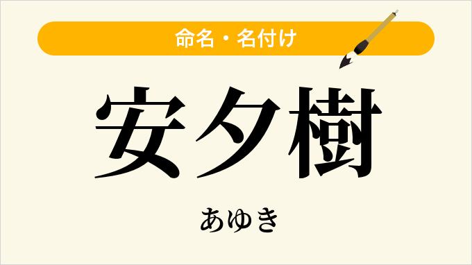 安夕樹
