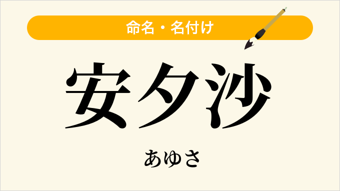 安夕沙