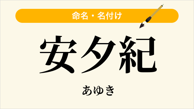 安夕紀