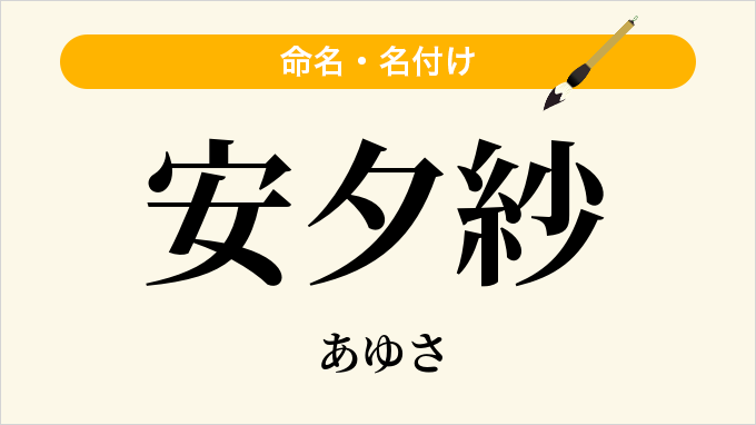 安夕紗