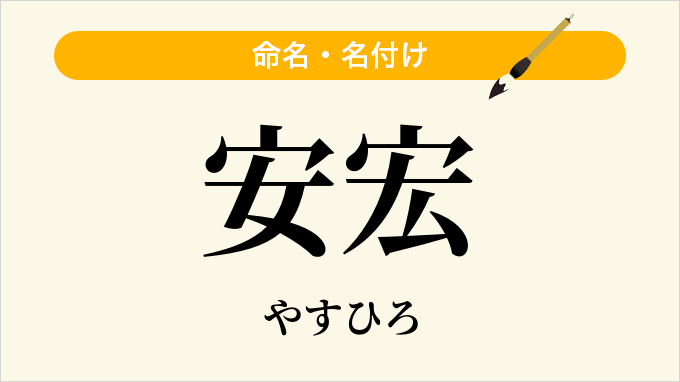 安宏