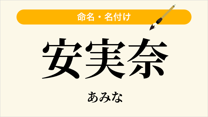安実奈