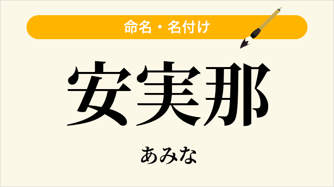 安実那